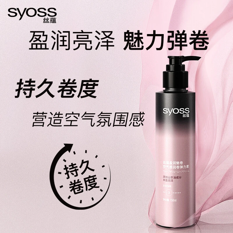 丝蕴弹力素卷发保湿护卷精华素定型发护发精油盈润清香型150ml