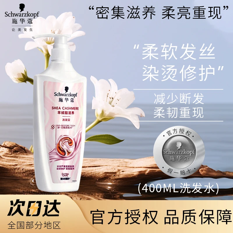 Schwarzkopf/施华蔻洗发水羊绒脂滋养染烫修复柔顺洗发水推荐