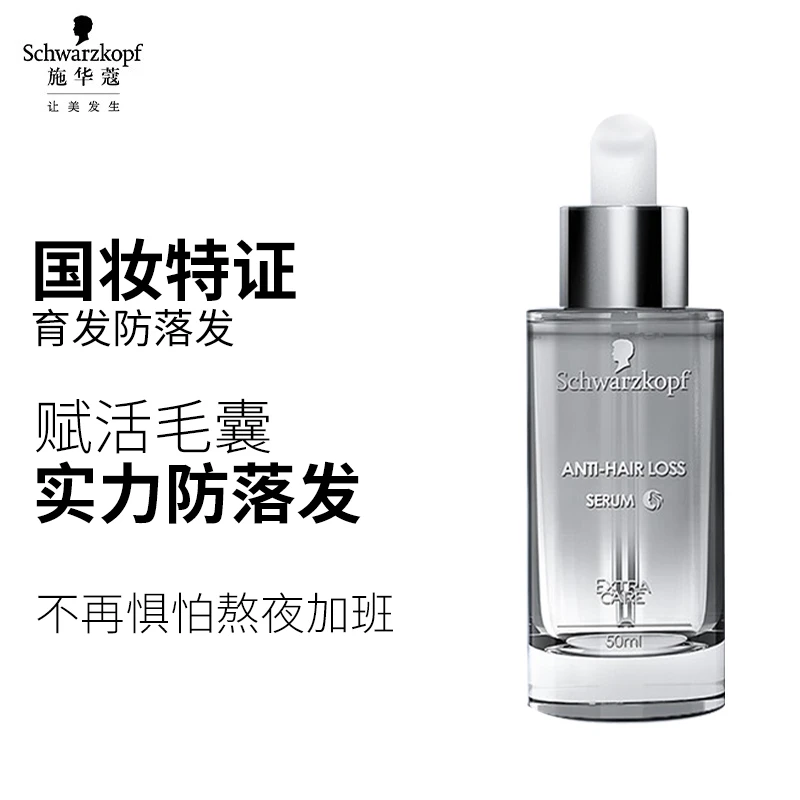 Schwarzkopf/施华蔻防落发调理修护精华液50ml无硅油免洗护发精油