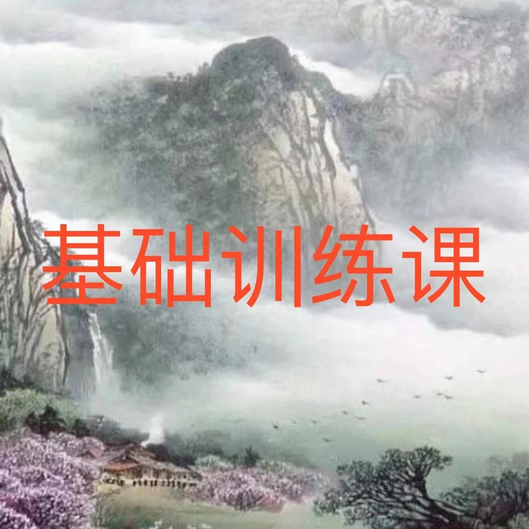 彩墨山水基础训练课