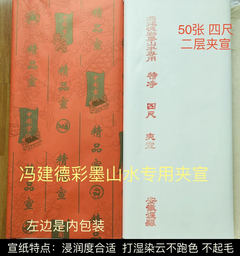 冯建德彩墨山水专用宣纸 (四尺二层夹宣 50张)