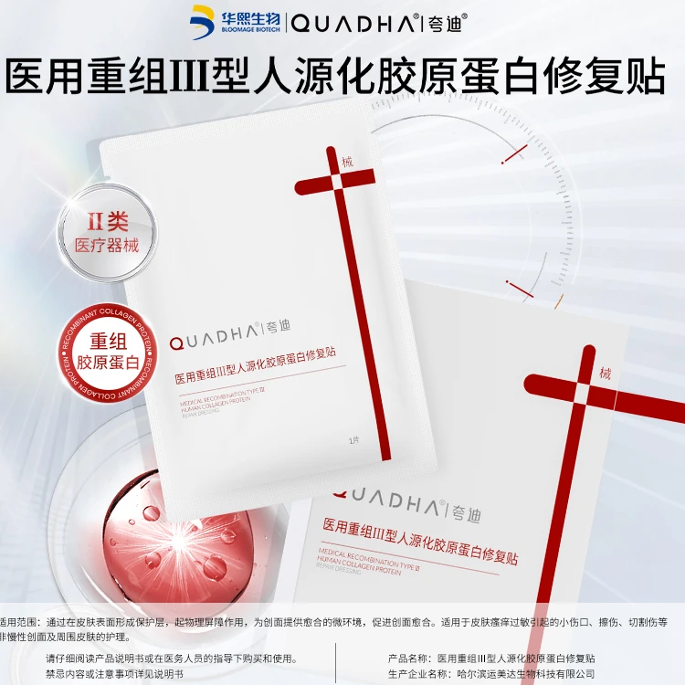 夸迪医用重组Ⅲ型人源化胶原蛋白修复贴敷料