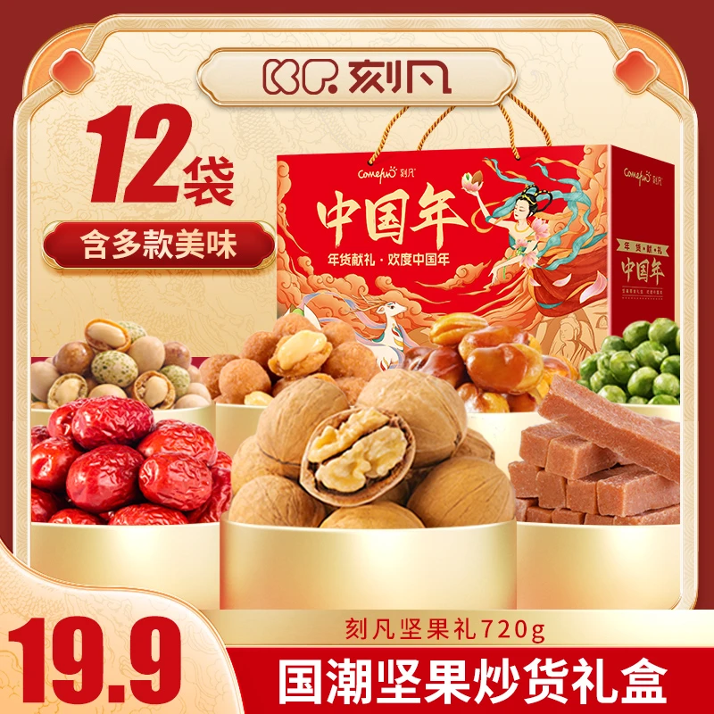 【中国年礼盒】刻凡零食坚果礼盒12袋720g盒国风多味精美果味