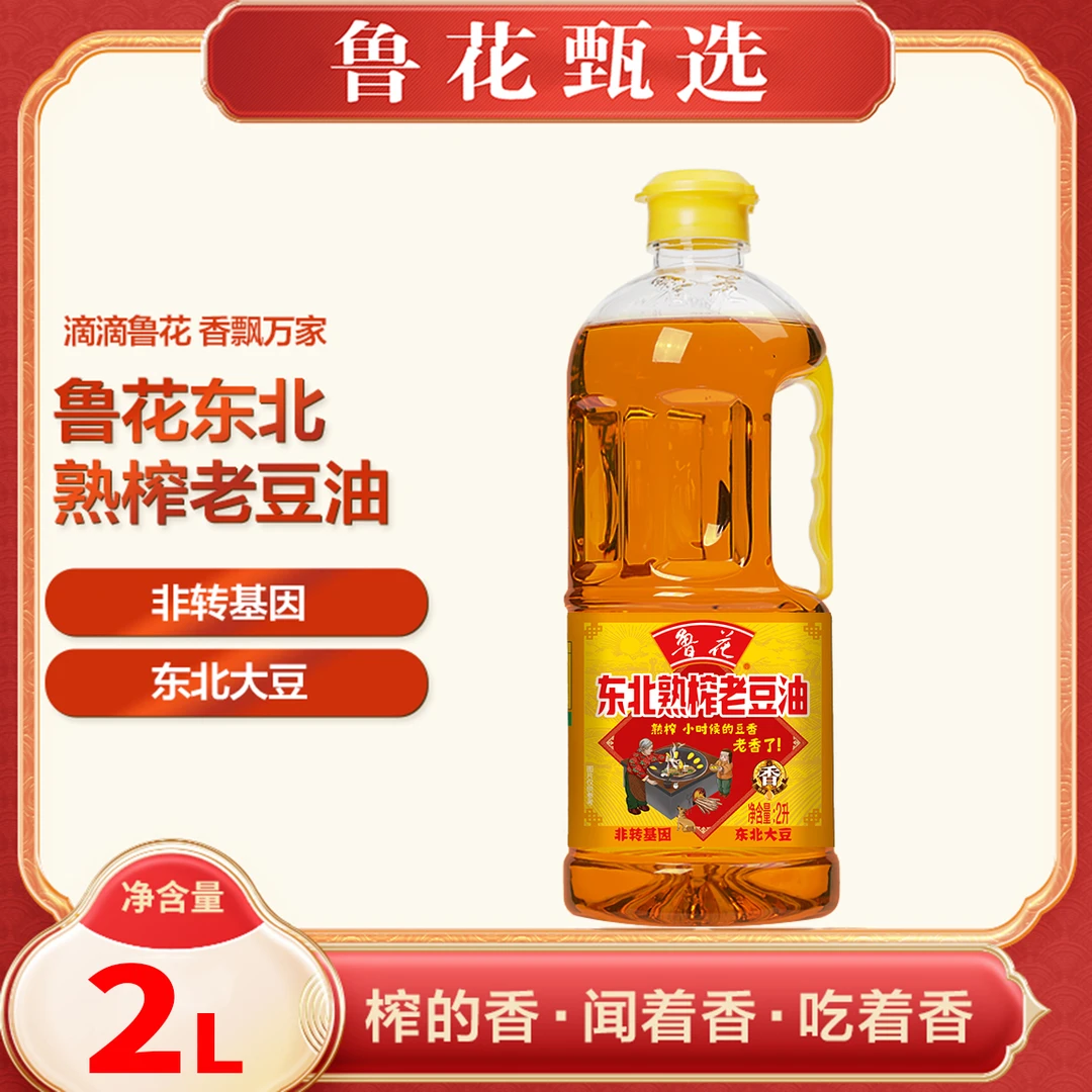 【鲁花甄选】鲁花直销 东北熟榨老豆油2L 非转基因 压榨工艺 食用油