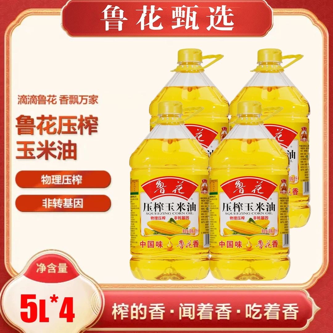【鲁花甄选】压榨玉米油5L4食用油桶物理压榨营养烹饪纯正食用油