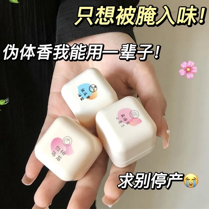 ✅【固体香膏】✅桃作方糖香膏香水便携式随身香体淡香持久留小巧