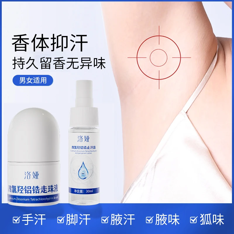 四氯羟铝锆止汗露女手足腋下脚汗止汗喷雾狐走珠香体止汗液滚珠