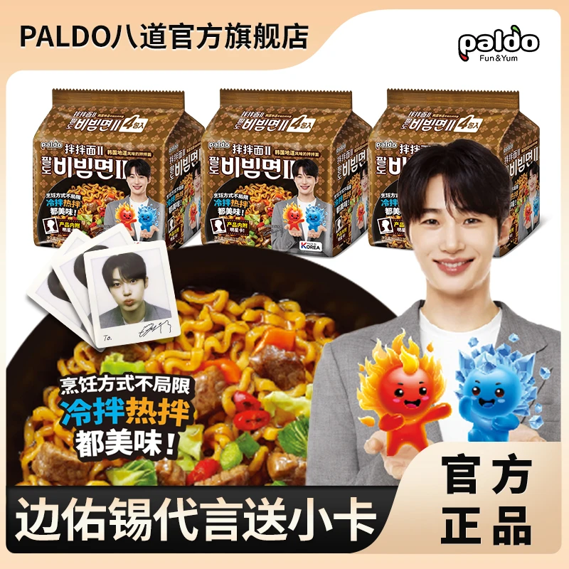 【旗舰店专属福袋】边佑锡明星代言冷热两吃韩国进口拌拌面2连包