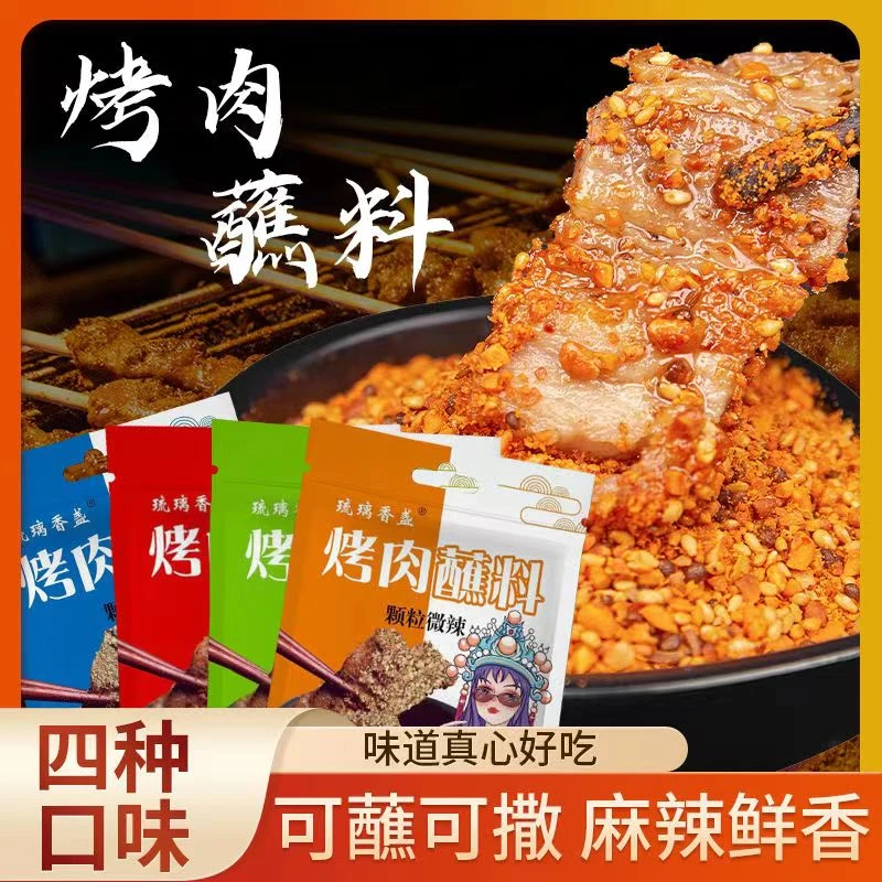 琉璃香盛 十里飘香 烤肉蘸料 烤肉烧烤伴侣 45g