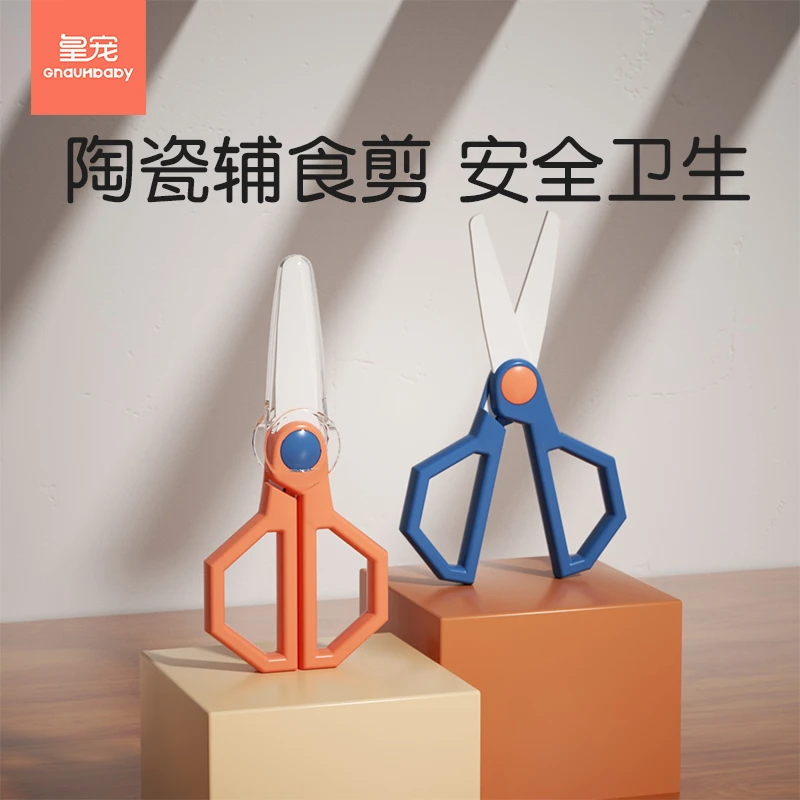 【吴爸专属】皇宠宝宝陶瓷辅食剪婴儿便携辅食工具宝宝卫生剪刀