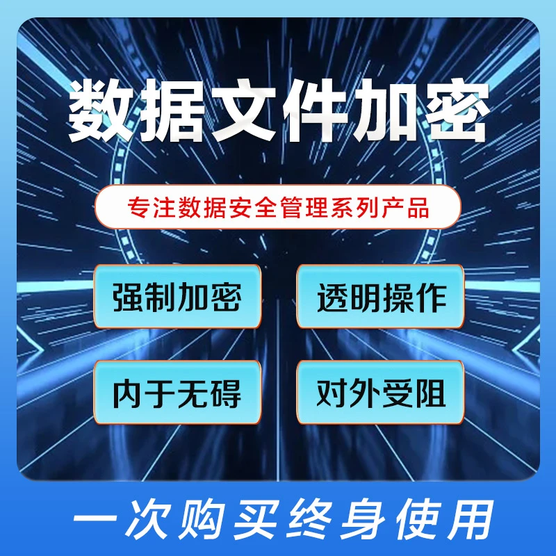 天锐绿盾正版加密软件数据图纸源代码防泄漏系统文件自动加密