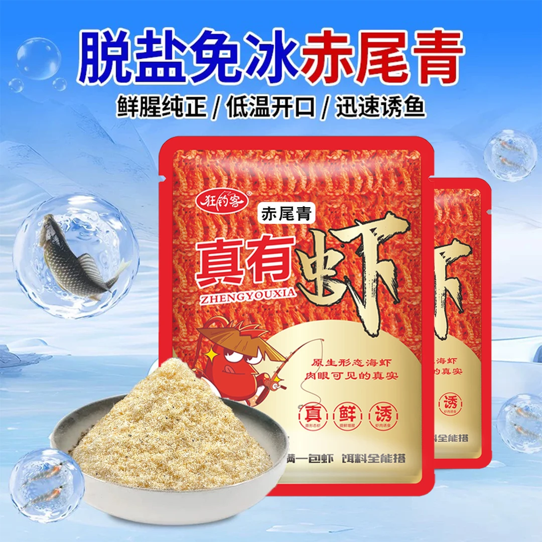【拍1发5】免冰赤尾青淡盐大片蓬松虾肉粉钓鱼饵料添加剂百搭伴侣
