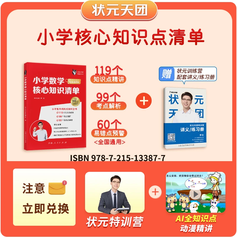 《小学数学核心知识清单》+状元特训营+配套讲义练习册+Ai动漫精讲