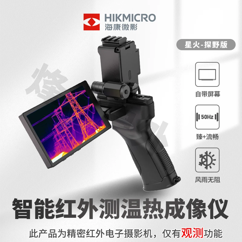 星火探野版 海康微影HIKMICRO户外探险搜索热源热成像仪手持防水