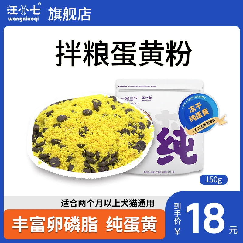 汪小七自制狗零食冻干蛋黄粉 美毛粉拌饭泰迪金毛宠物零食150g