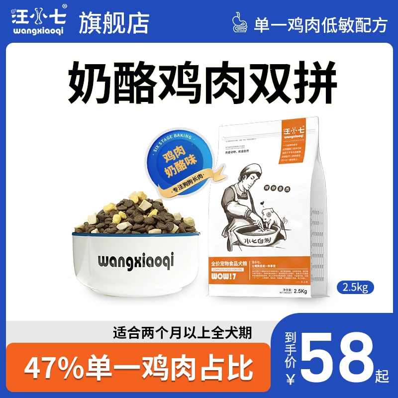 汪小七冻干双拼狗粮鸡肉奶酪幼犬成犬泰迪柯基小型大型犬挑食低敏