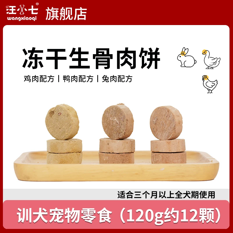 汪小七70%肉含量自制冻干肉饼 狗生骨肉鸡肉狗零食训犬奖励泰迪