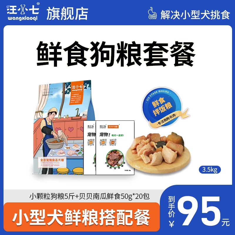 汪小七小颗粒狗粮搭配鲜食包幼犬成犬挑食长肉妙鲜湿粮包7斤装