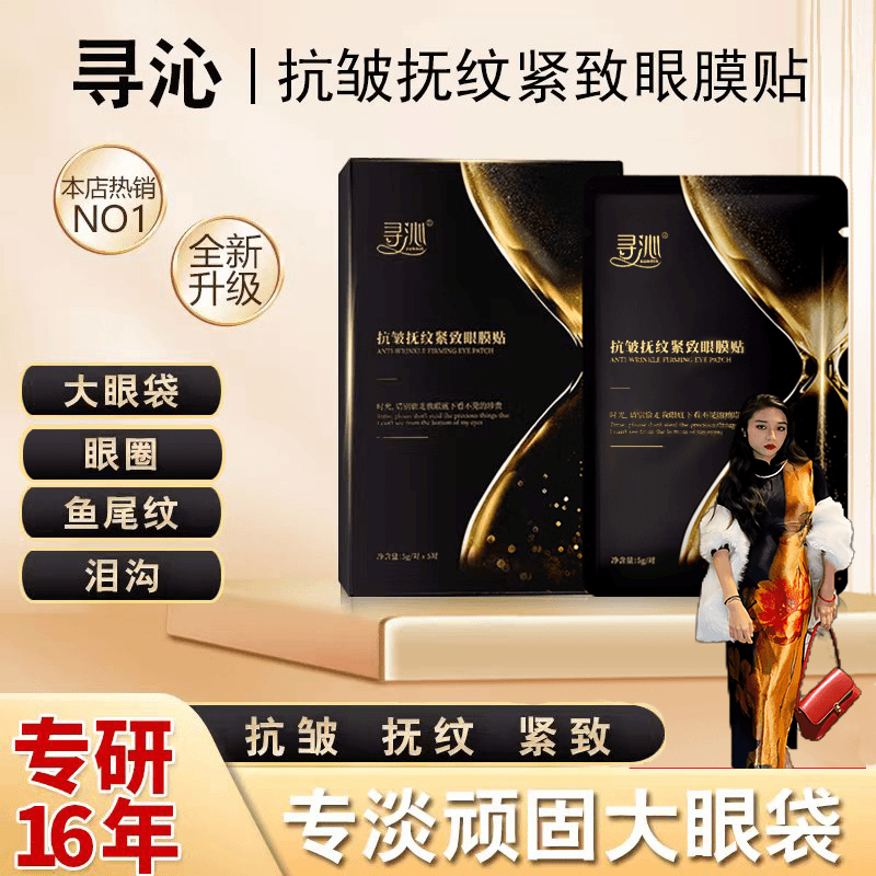 【帅琦宠粉】寻沁TR8抗皱抚纹紧致眼贴专贴顽固大眼袋眼纹眼圈逆龄