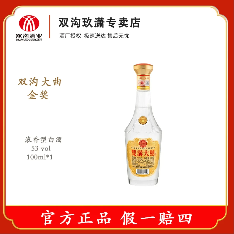 双沟大曲金奖光瓶小酒 经典纪念浓香型白酒53%Vol100ml