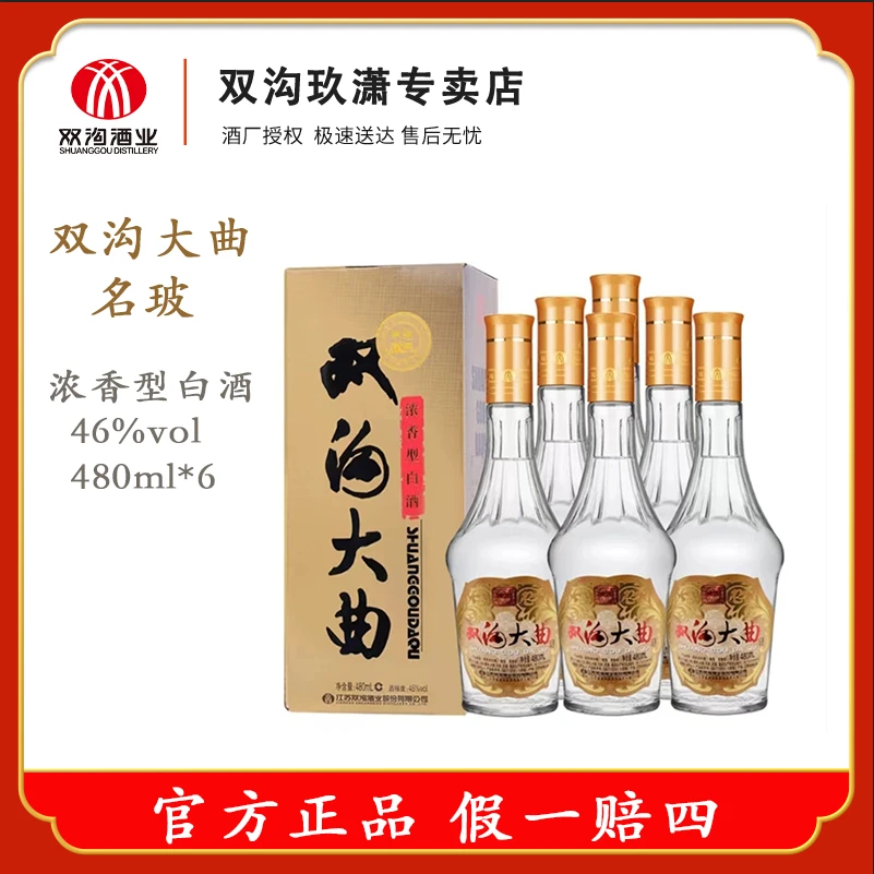 双沟大曲【名玻】46度国标优级浓香型白酒 固态纯粮酿造46度480ml*6