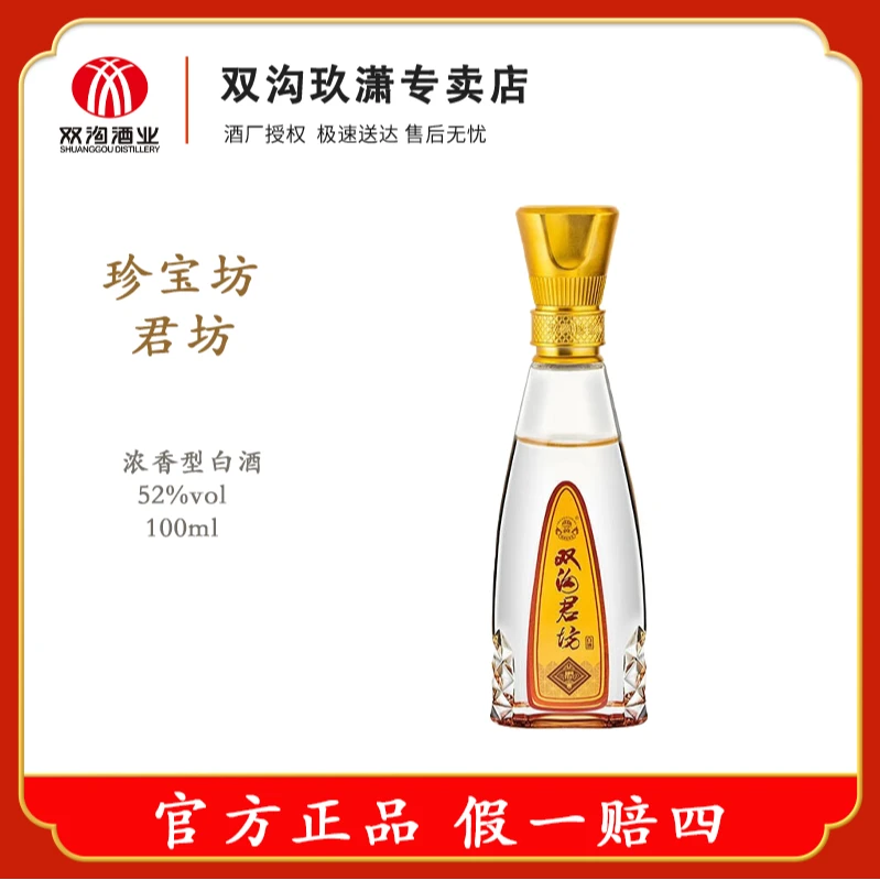 双沟君坊 52度收藏小酒 优级浓香型白酒52度100ml