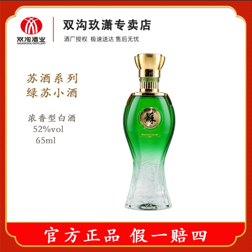 双沟苏酒 收藏绿苏小酒 经典优级浓香型白酒 高品质52度65ml