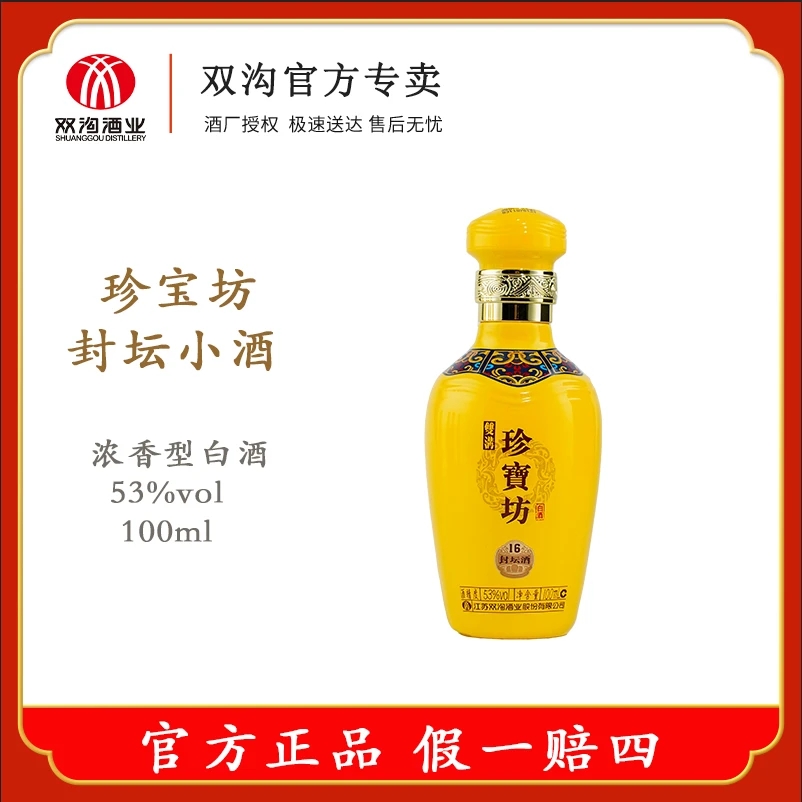 双沟珍宝坊 53度封坛小酒 优级浓香型白酒 53度100ml