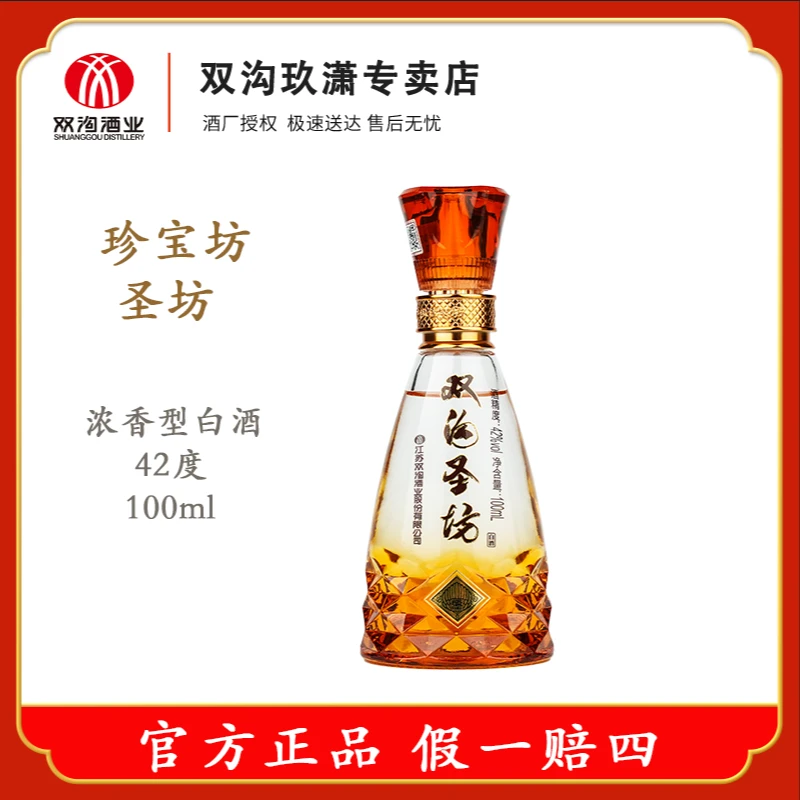 双沟圣坊 42度收藏小酒 优级浓香型白酒42度100ml