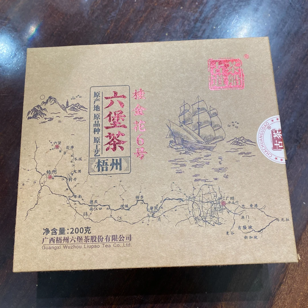 茶船古道桂金花6号六堡茶礼盒200克 广西梧州 醇厚黑茶茶叶