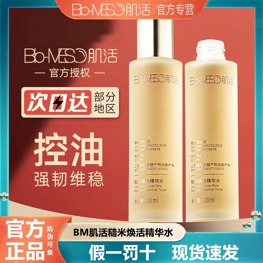 Bio-MESO华熙肌活糙米水肌底华熙控油合集依克多因油皮大师油皮