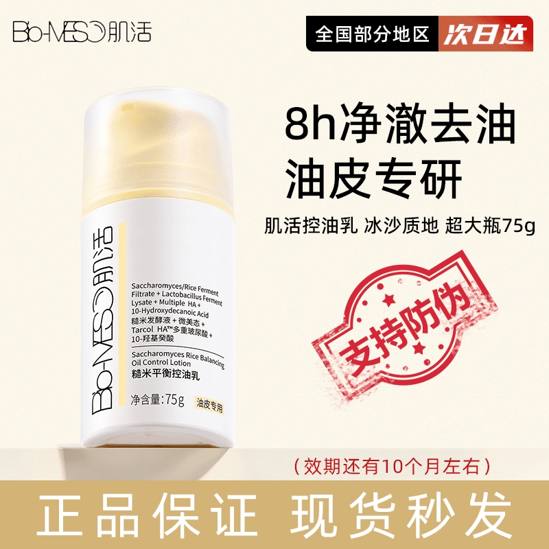 Bio-MESO华熙肌活糙米平衡控油乳糙米肌熙控油合集依克多因油皮