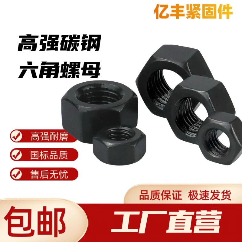 8.8级高强度发黑六角螺母M3-72外六角螺母加硬高强度六角