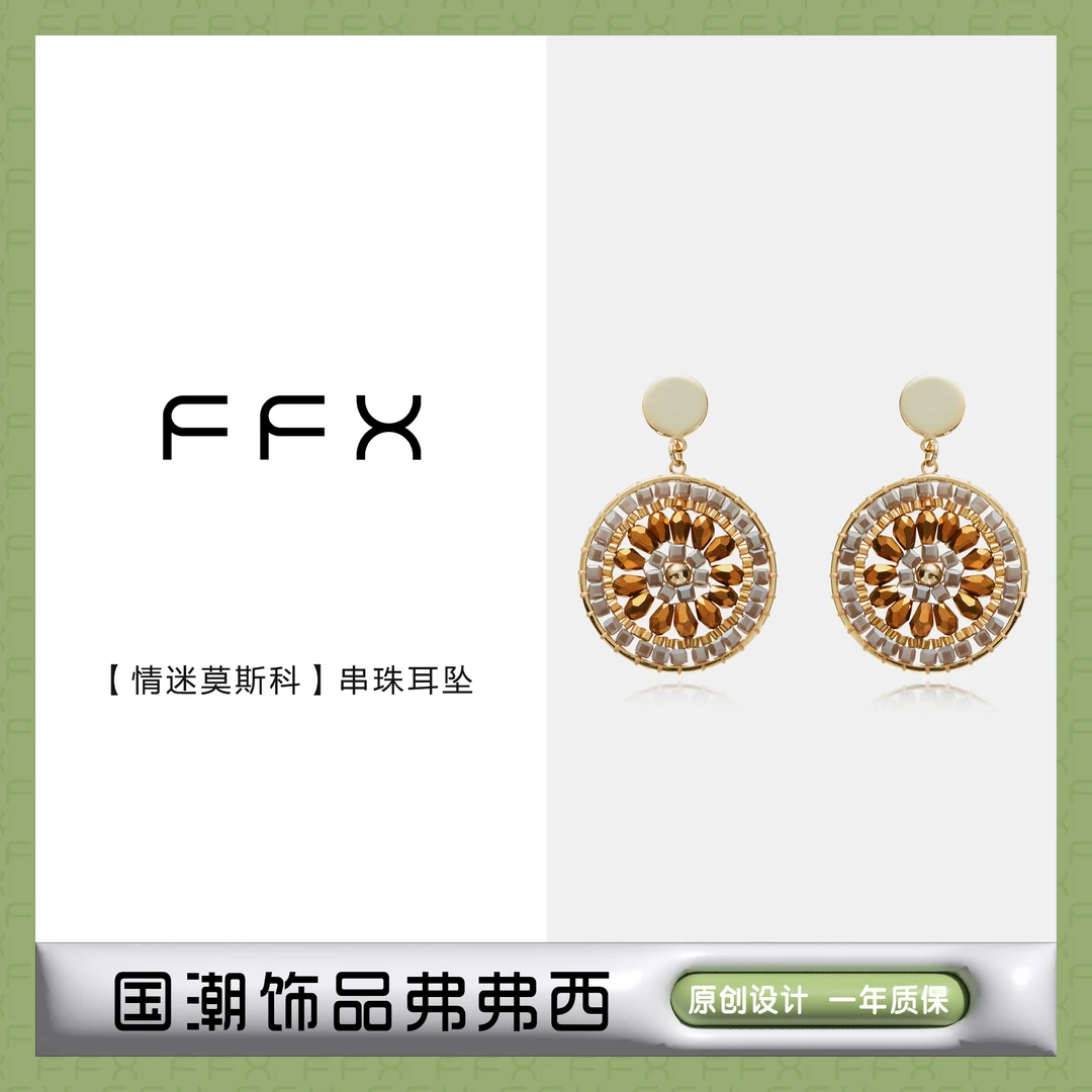 FFX 铜合金仿水晶耳饰 弗弗西FFX【情迷莫斯科】复古串珠耳坠
