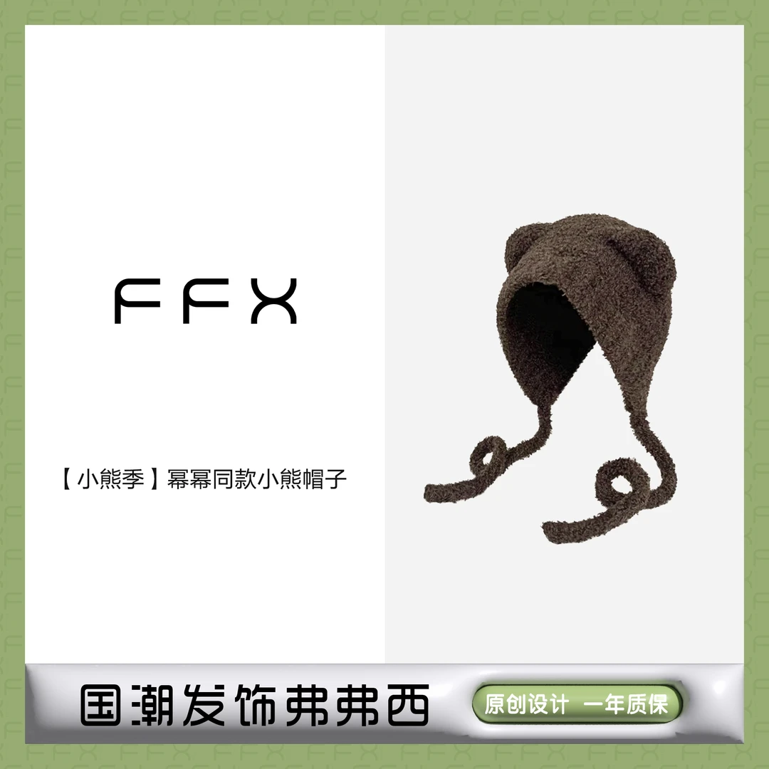 FFX【小熊季】幂幂同款小熊护耳帽子秋冬毛茸茸可爱洋气毛线帽冬天