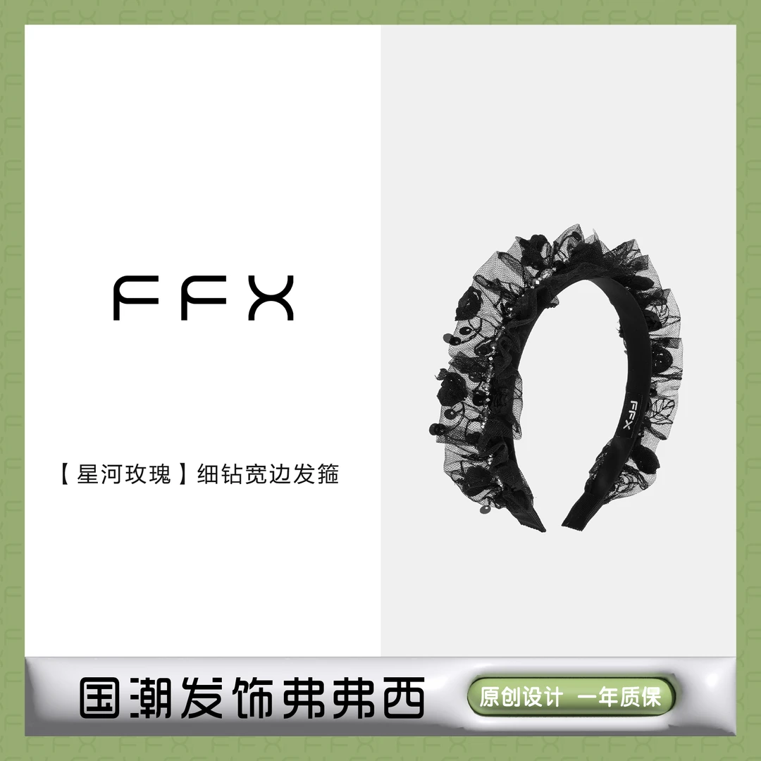 FFX弗弗西【星河玫瑰】闪耀星河细钻宽边发箍气质高颅顶