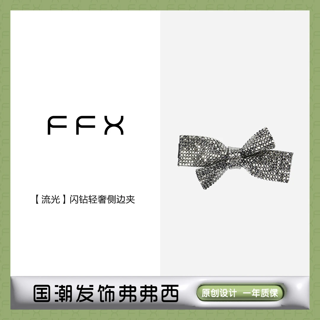 FFX弗弗西【流光】高定闪钻轻奢侧边夹