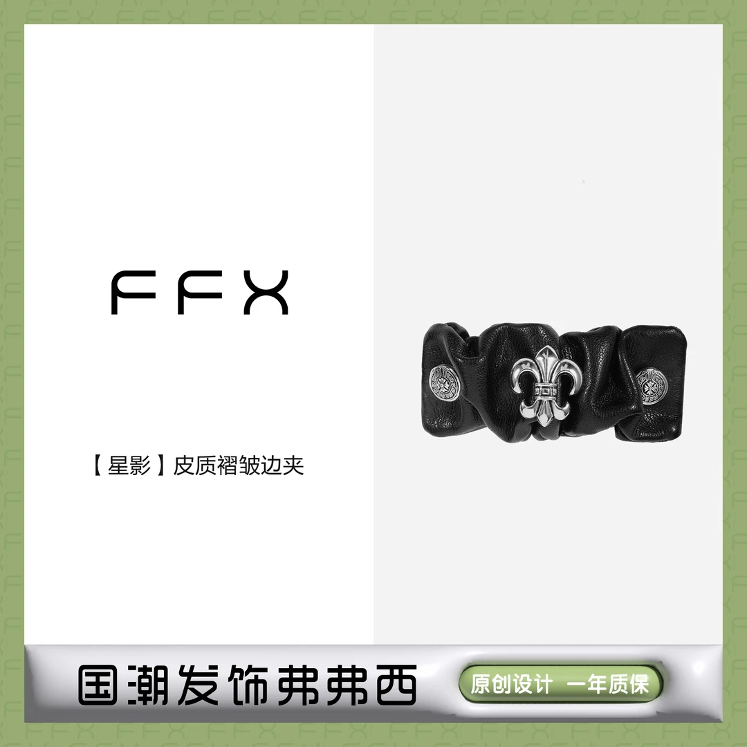 FFX弗弗西【星影】高级皮质褶皱时尚气质边夹