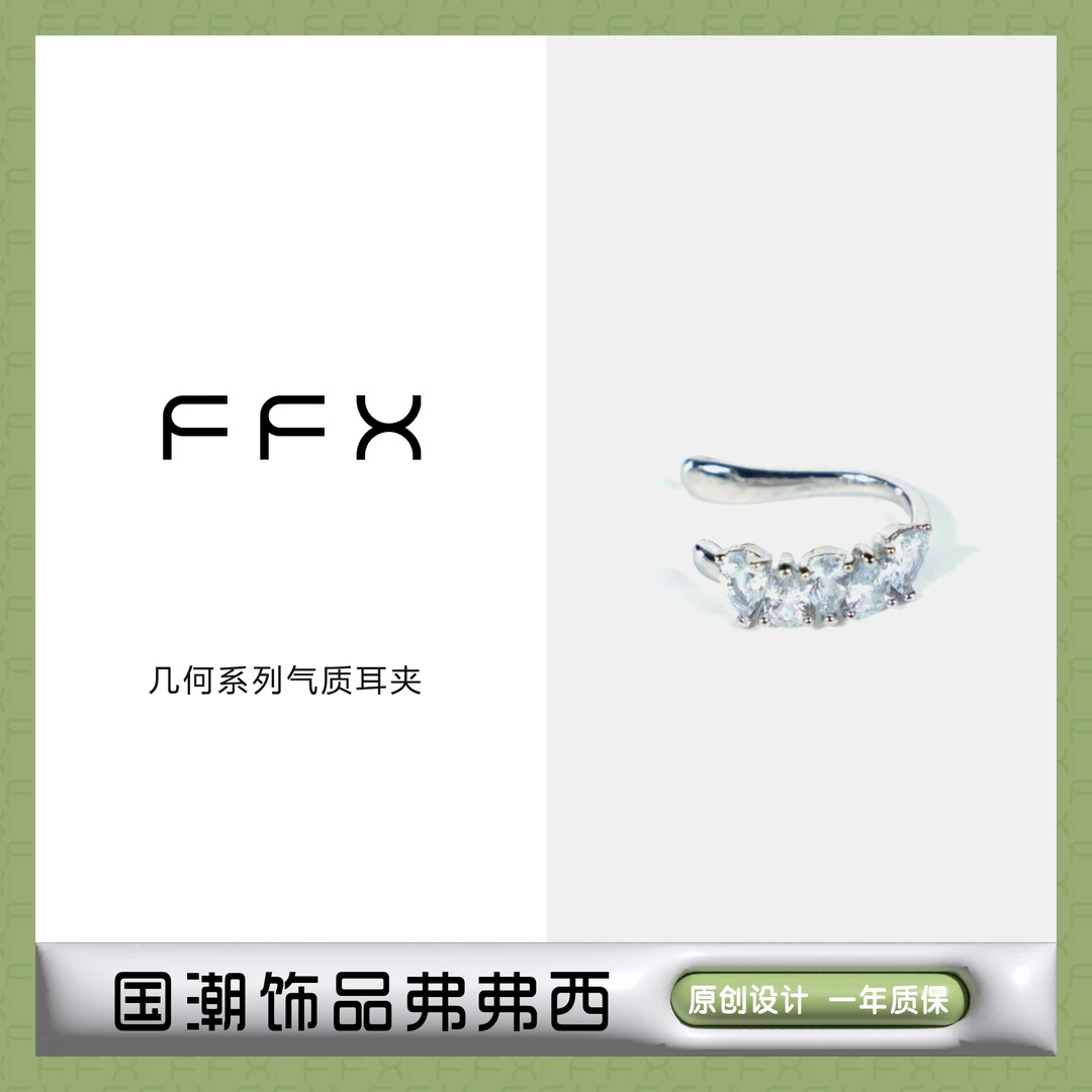 FFX 铜合金合成锆石耳饰 弗弗西FFX几何系列小众设计感耳夹无耳洞