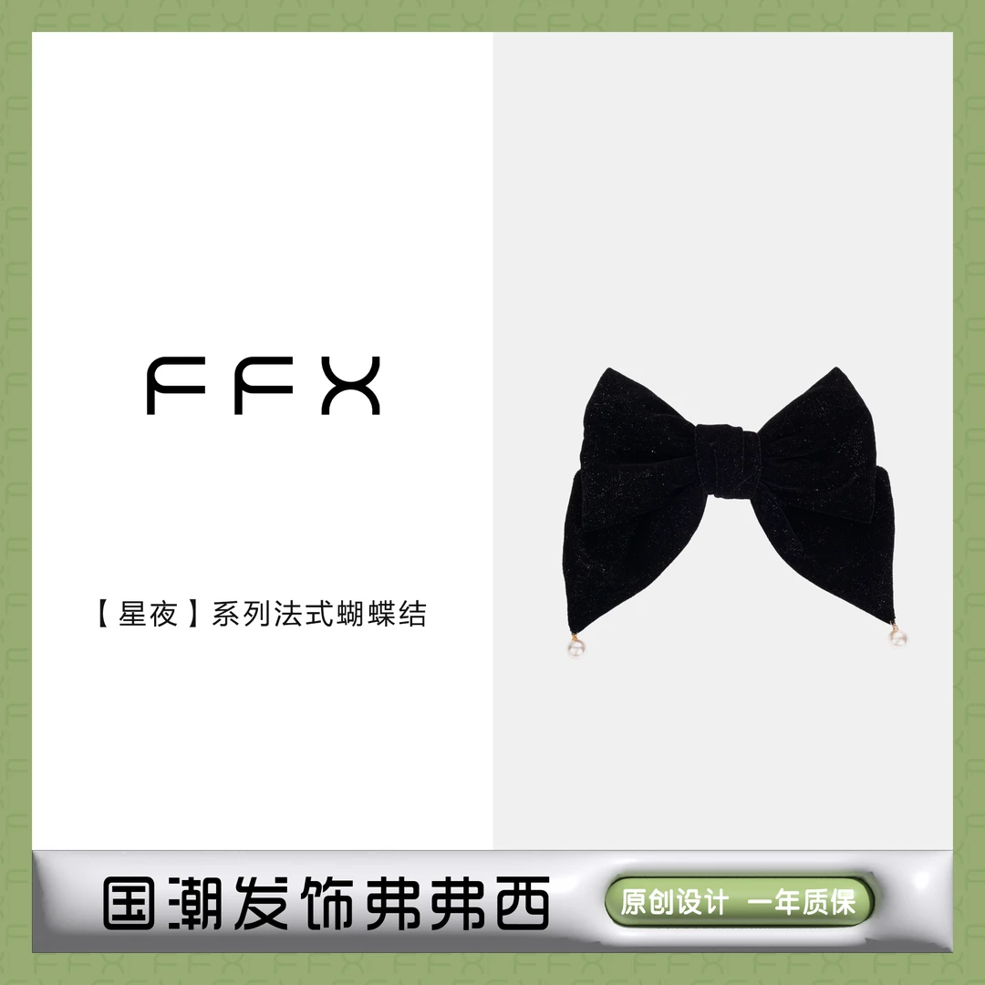 弗弗西FFX【星夜】法式复古优雅蝴蝶结发夹气质黑色头饰