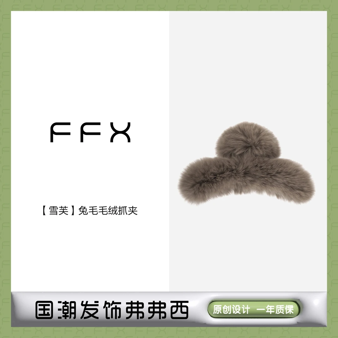 FFX弗弗西【雪芙】定制超大兔毛毛绒显发量抓夹
