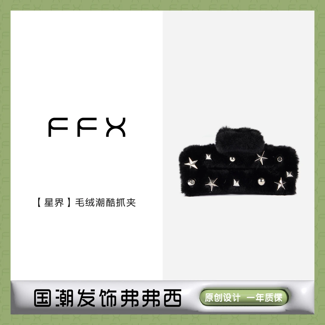 FFX弗弗西【星界】高级毛绒金属感潮酷抓夹