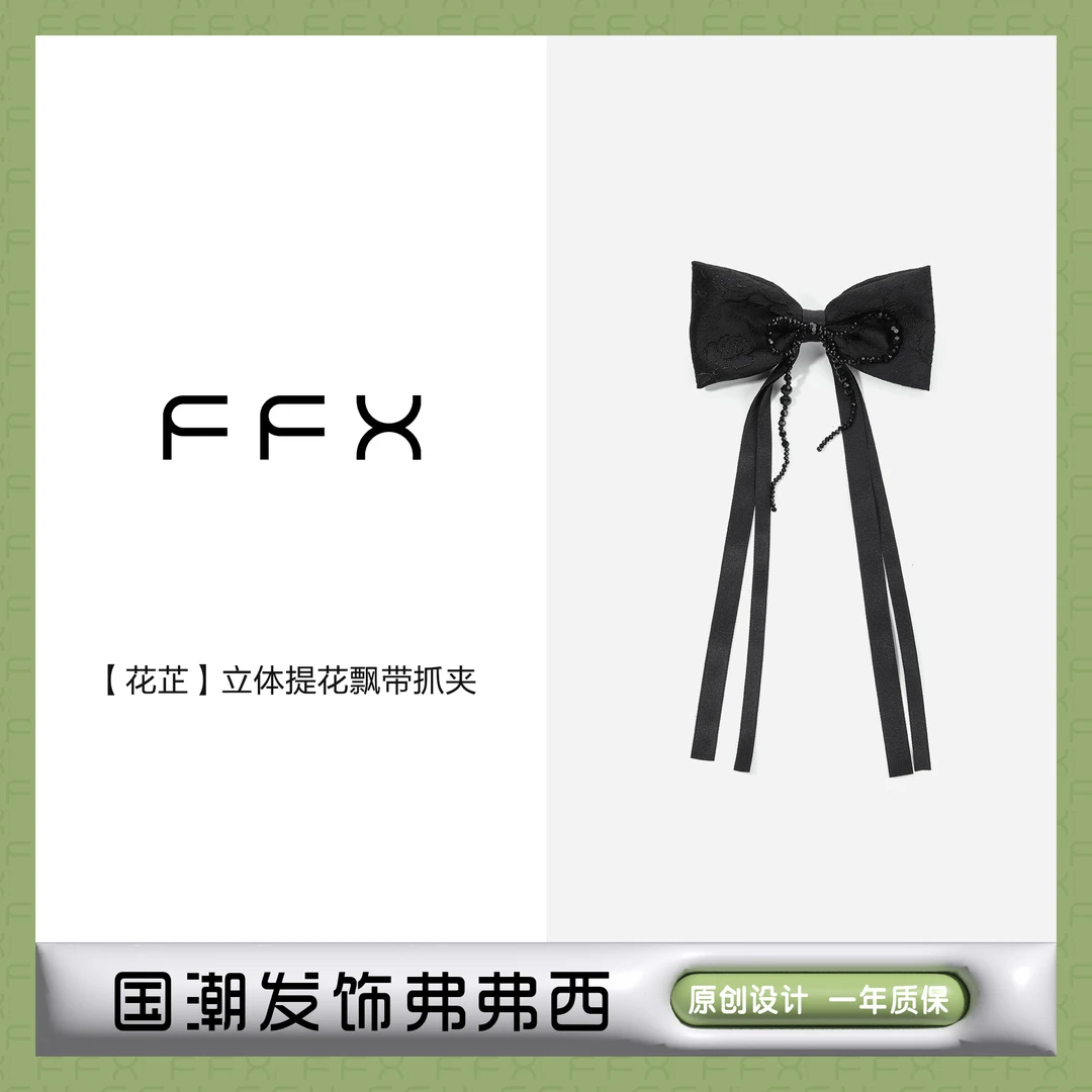 FFX【花芷】高定立体提花飘带大发夹