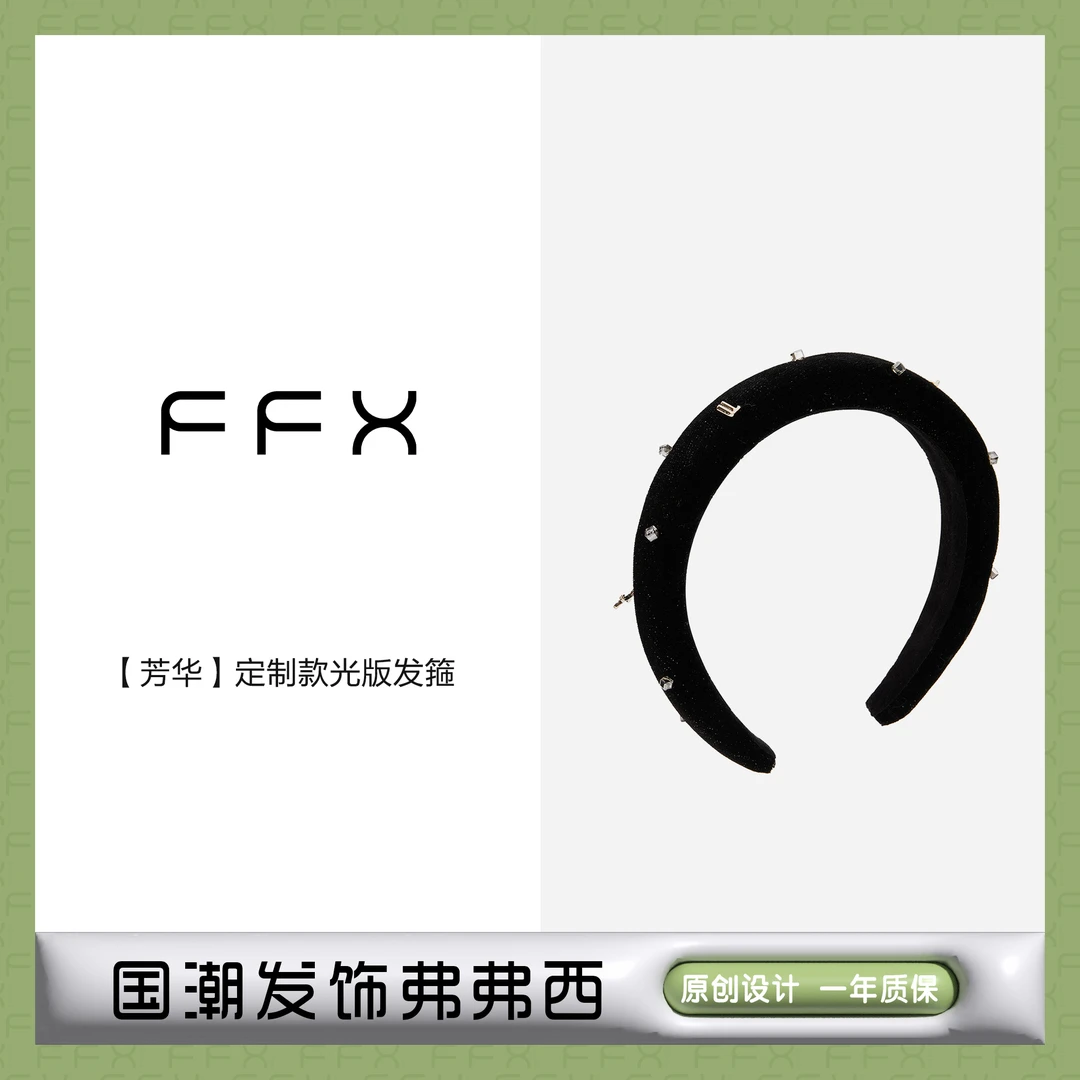 FFX弗弗西黑色丝绒细闪头箍【芳华】设计师发箍轻奢秋冬发饰女
