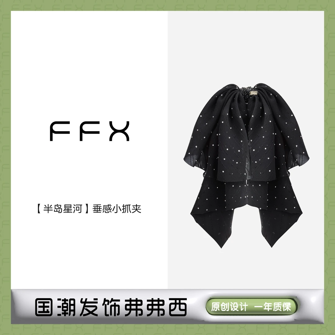 弗弗西FFX【半岛星河】高级璀璨水晶垂感小抓夹