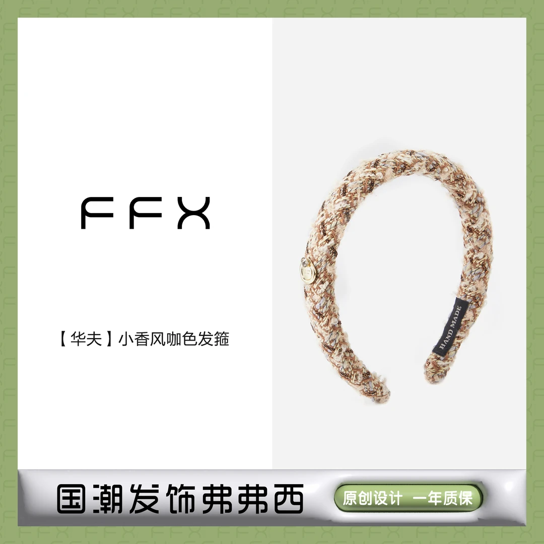 FFX弗弗西【华夫】小香风咖色发箍国潮气质法式头箍轻奢秋冬发饰女