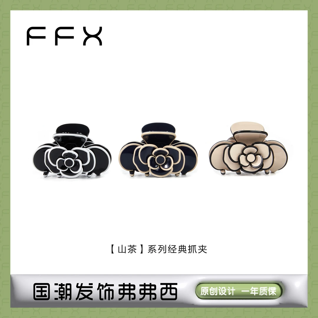 FFX弗弗西【山茶】系列经典抓夹