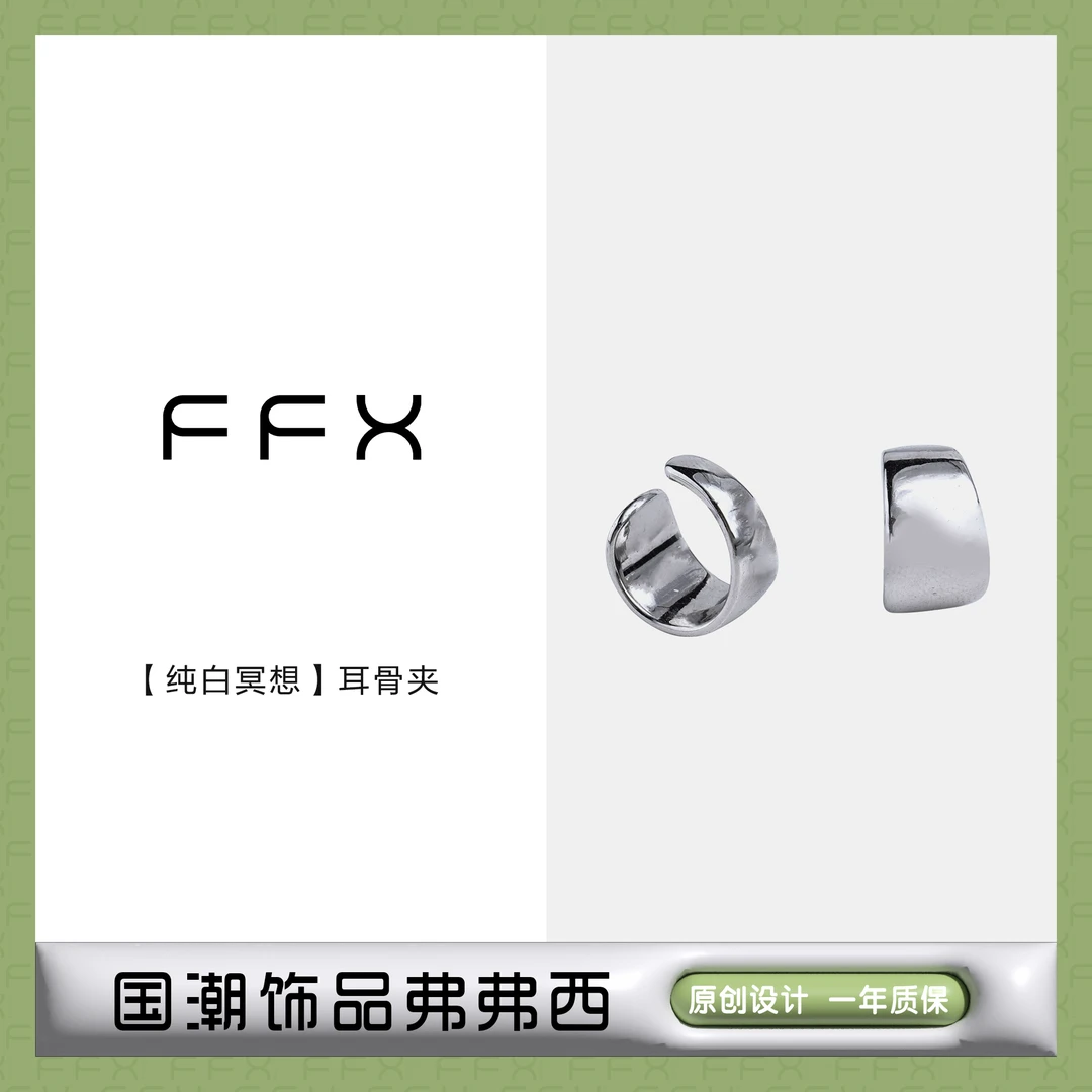 FFX 铜合金耳饰 弗弗西FFX【纯白冥想】耳骨夹光面素圈无耳洞耳环女