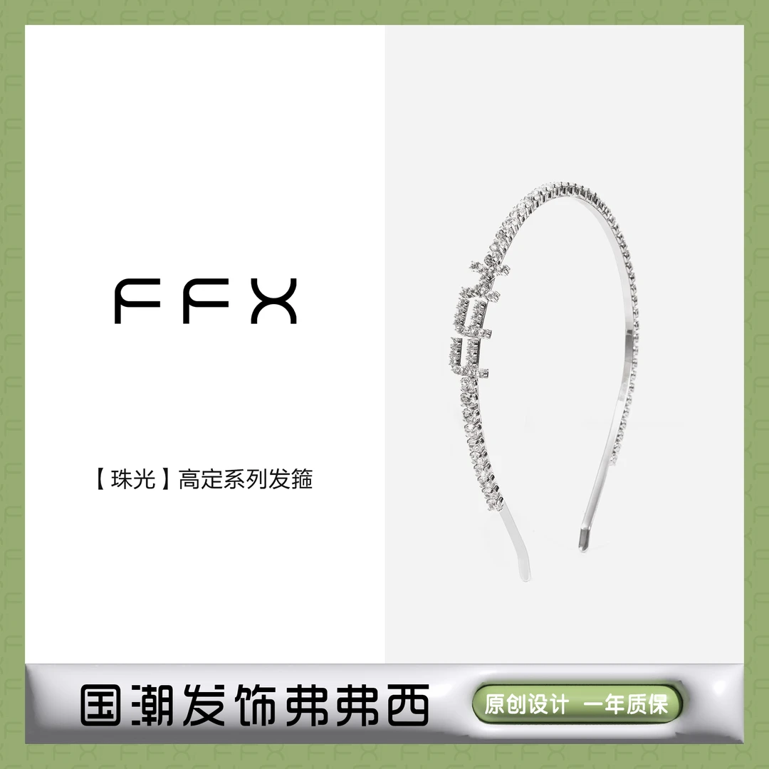 FFX弗弗西【珠光】定制高定系列时尚简约发箍