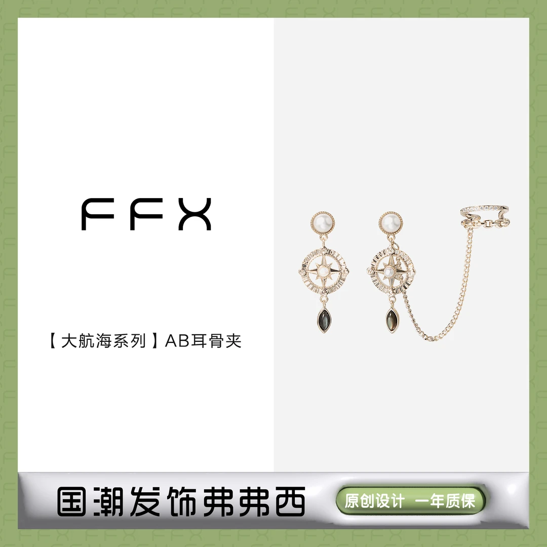 FFX 铜合金耳饰 弗弗西FFX【大航海家系列】时尚AB耳骨夹耳环